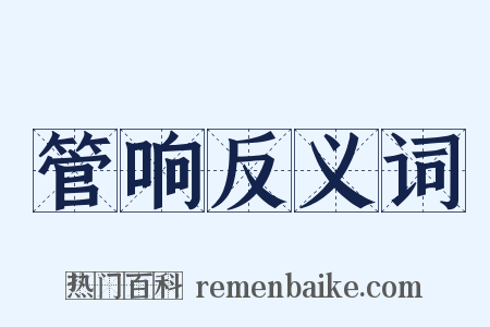 管响反义词是什么意思的图片
